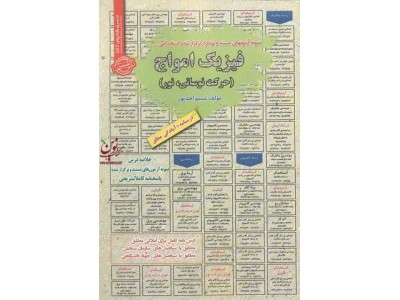 استخدامی فیزیک امواج(حرکت نوسانی،نور) نسیم احمد پور انتشارات سامان سنجش